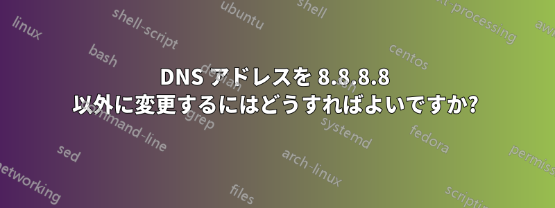 DNS アドレスを 8.8.8.8 以外に変更するにはどうすればよいですか?