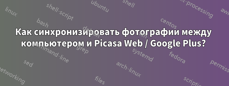 Как синхронизировать фотографии между компьютером и Picasa Web / Google Plus?