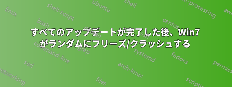 すべてのアップデートが完了した後、Win7 がランダムにフリーズ/クラッシュする