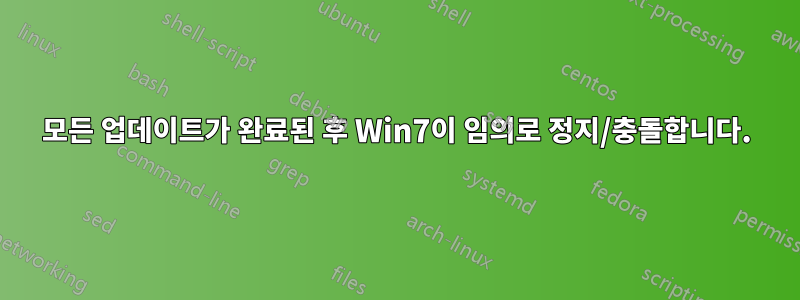 모든 업데이트가 완료된 후 Win7이 임의로 정지/충돌합니다.