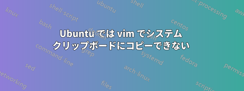 Ubuntu では vim でシステム クリップボードにコピーできない