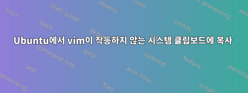 Ubuntu에서 vim이 작동하지 않는 시스템 클립보드에 복사