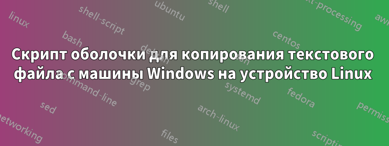 Скрипт оболочки для копирования текстового файла с машины Windows на устройство Linux