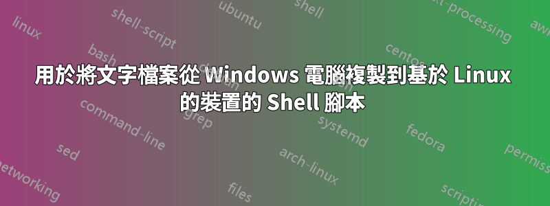 用於將文字檔案從 Windows 電腦複製到基於 Linux 的裝置的 Shell 腳本