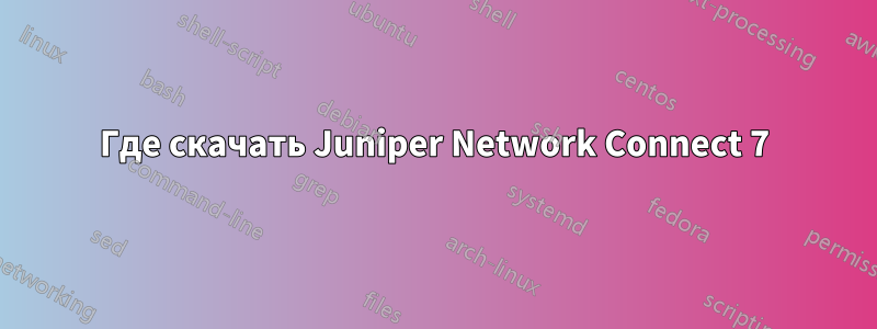 Где скачать Juniper Network Connect 7