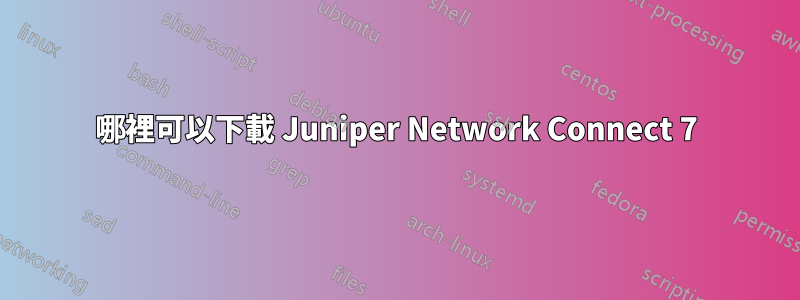 哪裡可以下載 Juniper Network Connect 7