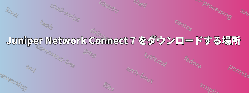 Juniper Network Connect 7 をダウンロードする場所