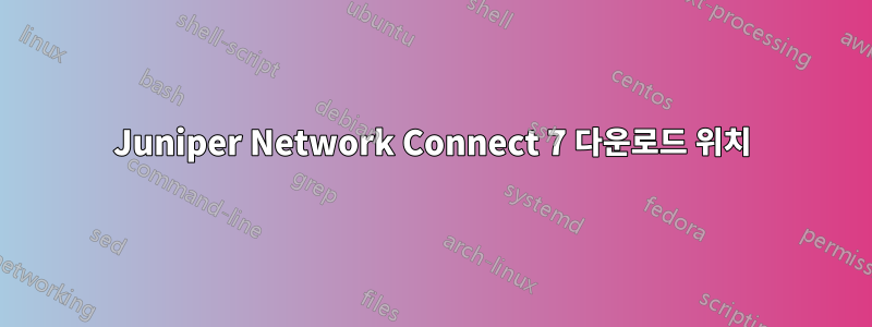 Juniper Network Connect 7 다운로드 위치