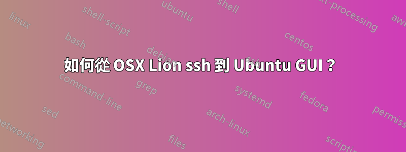 如何從 OSX Lion ssh 到 Ubuntu GUI？