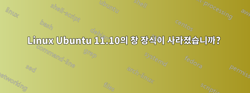 Linux Ubuntu 11.10의 창 장식이 사라졌습니까?