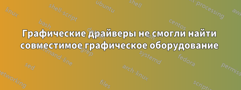 Графические драйверы не смогли найти совместимое графическое оборудование