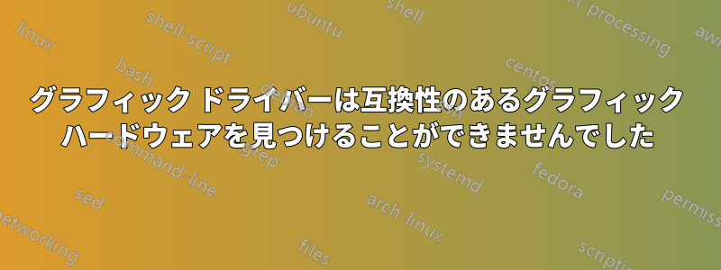 グラフィック ドライバーは互換性のあるグラフィック ハードウェアを見つけることができませんでした