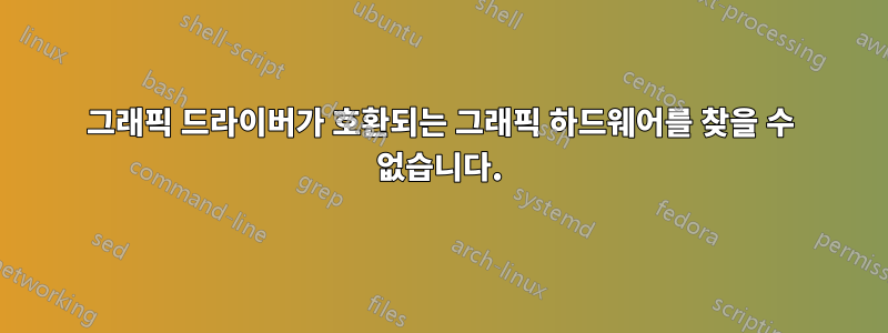 그래픽 드라이버가 호환되는 그래픽 하드웨어를 찾을 수 없습니다.