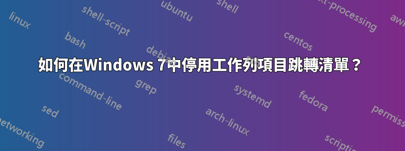 如何在Windows 7中停用工作列項目跳轉清單？