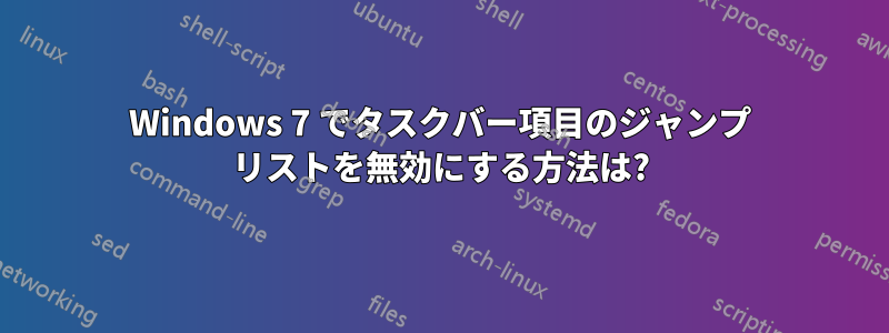 Windows 7 でタスクバー項目のジャンプ リストを無効にする方法は?