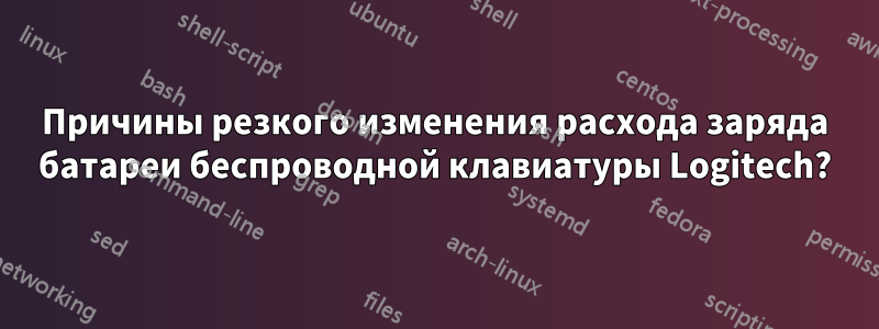 Причины резкого изменения расхода заряда батареи беспроводной клавиатуры Logitech?