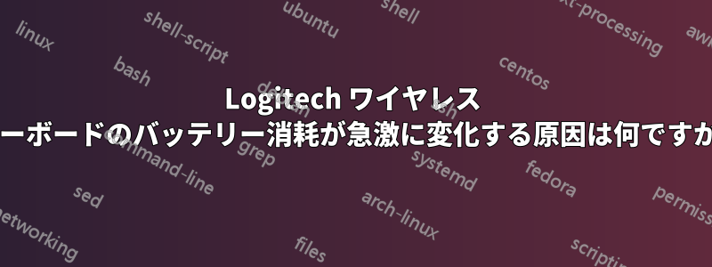 Logitech ワイヤレス キーボードのバッテリー消耗が急激に変化する原因は何ですか?