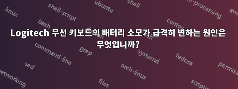 Logitech 무선 키보드의 배터리 소모가 급격히 변하는 원인은 무엇입니까?