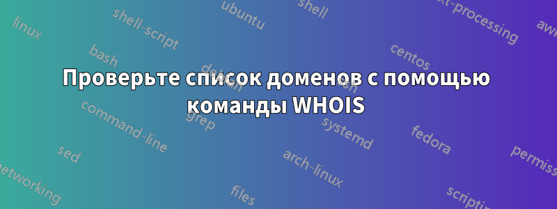 Проверьте список доменов с помощью команды WHOIS