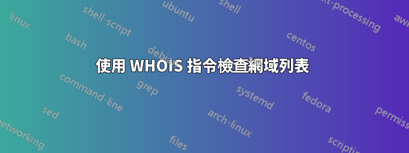 使用 WHOIS 指令檢查網域列表