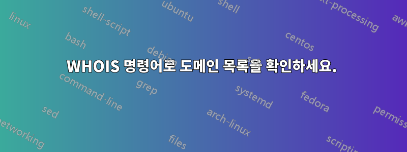 WHOIS 명령어로 도메인 목록을 확인하세요.