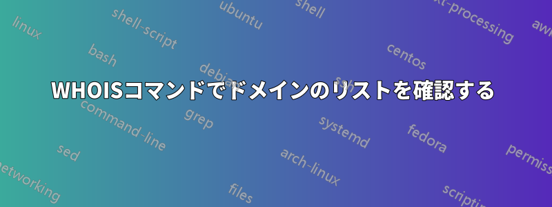 WHOISコマンドでドメインのリストを確認する