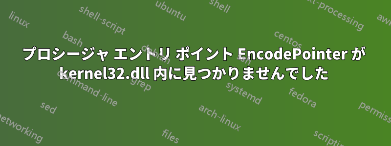 プロシージャ エントリ ポイント EncodePointer が kernel32.dll 内に見つかりませんでした