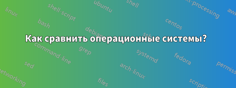 Как сравнить операционные системы? 