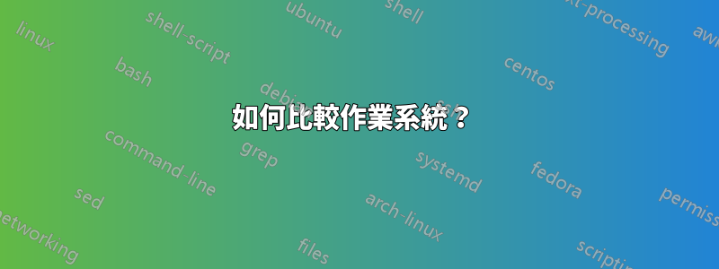 如何比較作業系統？ 