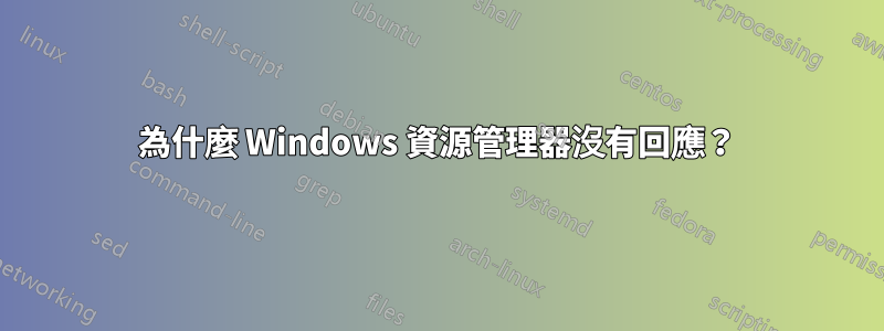 為什麼 Windows 資源管理器沒有回應？