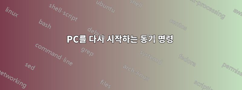 PC를 다시 시작하는 동기 명령