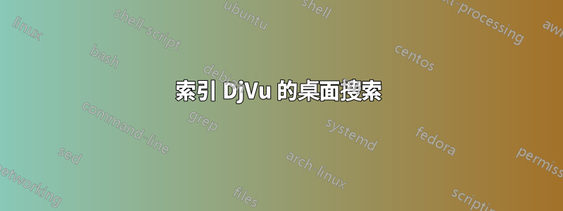 索引 DjVu 的桌面搜索