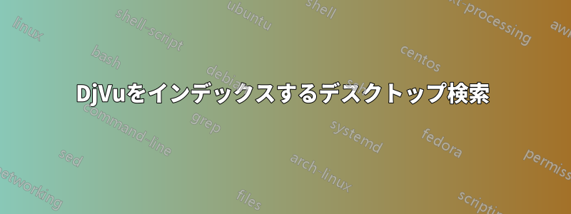 DjVuをインデックスするデスクトップ検索