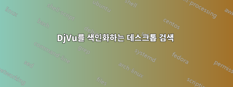 DjVu를 색인화하는 데스크톱 검색