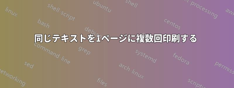 同じテキストを1ページに複数回印刷する