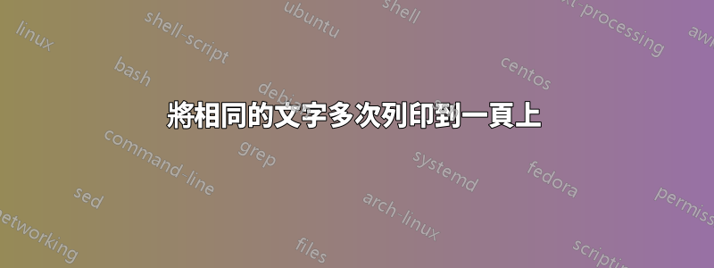 將相同的文字多次列印到一頁上