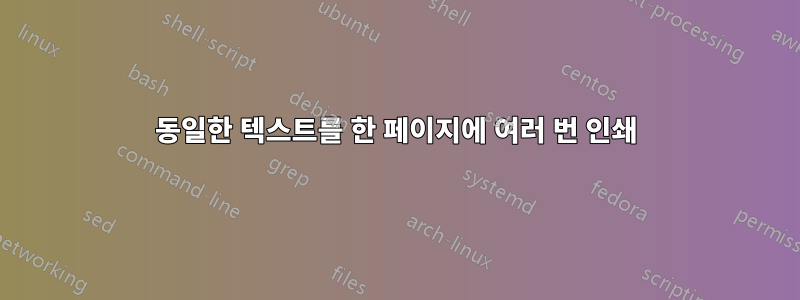 동일한 텍스트를 한 페이지에 여러 번 인쇄