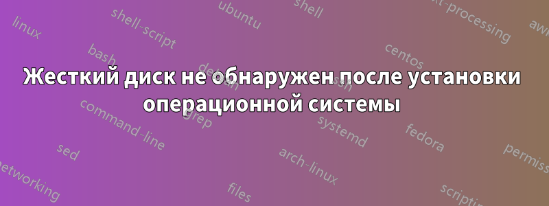 Жесткий диск не обнаружен после установки операционной системы