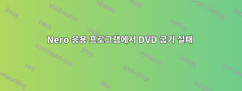 Nero 응용 프로그램에서 DVD 굽기 실패