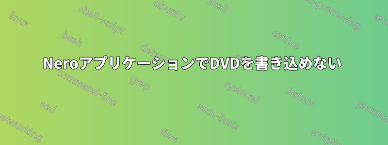 NeroアプリケーションでDVDを書き込めない