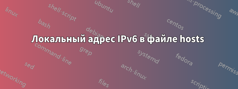 Локальный адрес IPv6 в файле hosts