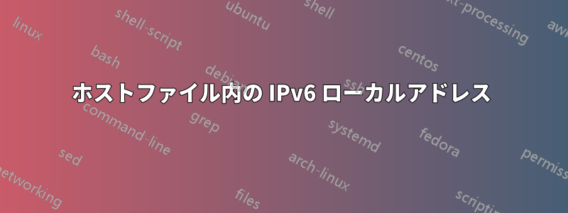 ホストファイル内の IPv6 ローカルアドレス