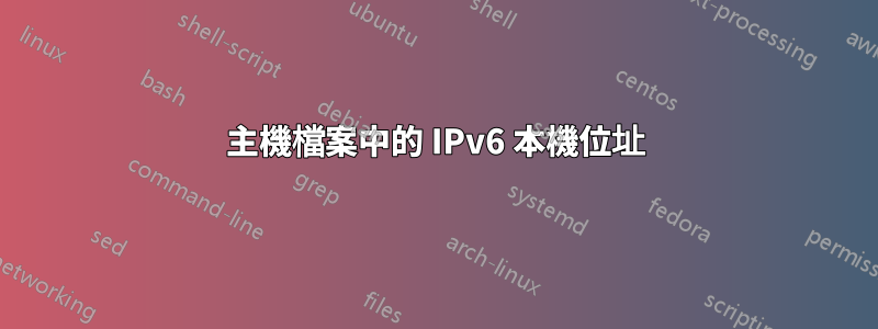 主機檔案中的 IPv6 本機位址