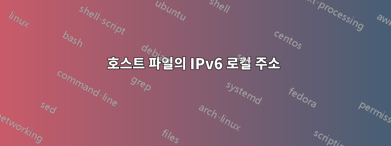 호스트 파일의 IPv6 로컬 주소