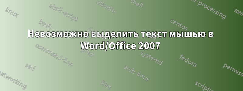 Невозможно выделить текст мышью в Word/Office 2007