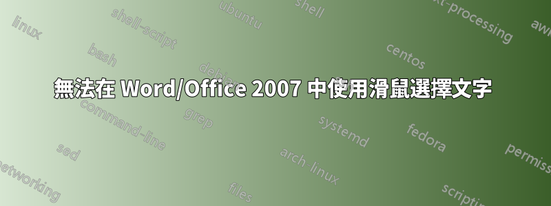 無法在 Word/Office 2007 中使用滑鼠選擇文字