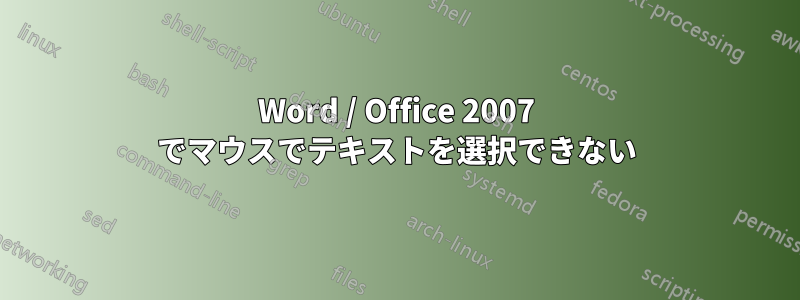 Word / Office 2007 でマウスでテキストを選択できない