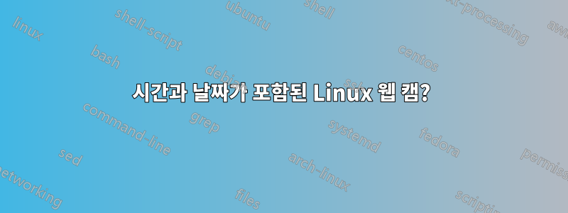 시간과 날짜가 포함된 Linux 웹 캠?