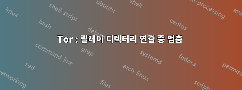 Tor : 릴레이 디렉터리 연결 중 멈춤