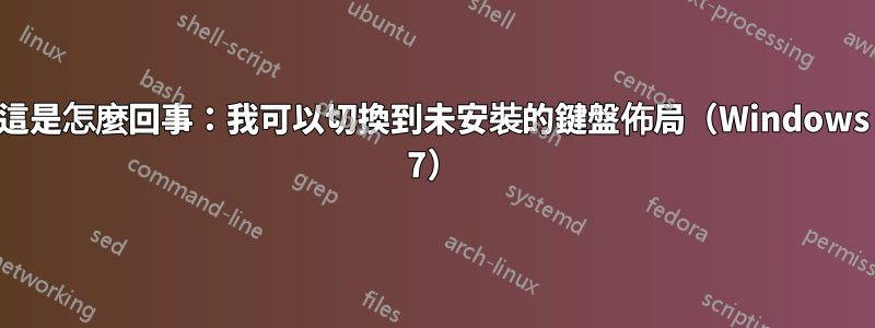 這是怎麼回事：我可以切換到未安裝的鍵盤佈局（Windows 7）